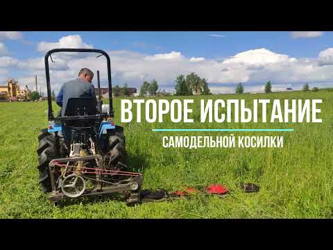 Видео: Второе испытание самодельной косилки