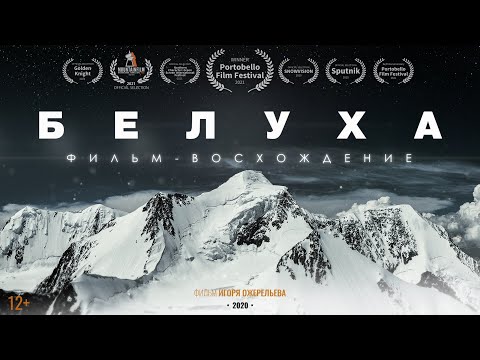 Видео: Белуха. Фильм-восхождение