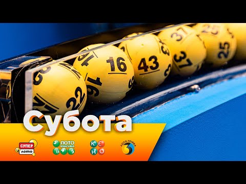 Видео: Розіграші від 01.11.2025 державних лотерей Супер Лото, Лото Максима, КЄНО та Лото Трійка
