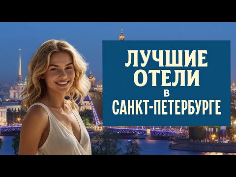 Видео: ТОП-10 лучших отелей и гостиниц Санкт-Петербурга