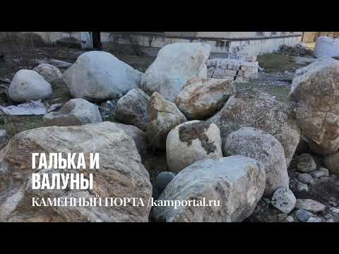 Видео: Галька и валуны для ландшафтного дизайна