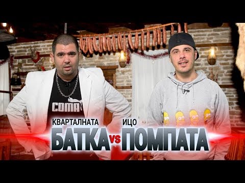 Видео: БАТКАТА и ПОМПАТА в сблъсък - РАКИЯ или ФРЕШ?!