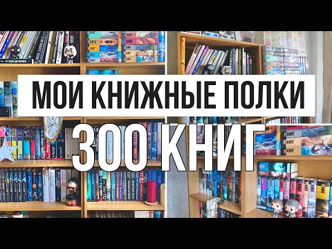 Видео: БОЛЬШОЙ ГИД ПО МОИМ КНИЖНЫМ ПОЛКАМ 2023 🔥