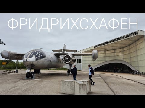 Видео: История авиации на Боденском озере - Фридрихсхафен, музей дерижаблей и музей Дорнье
