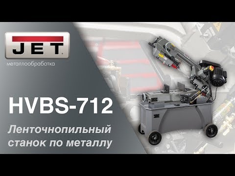 Видео: JET HVBS-712 Ленточнопильный станок