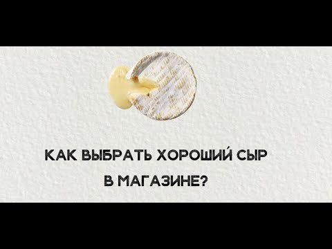 Видео: 🧀Как выбрать качественный сыр в магазине или супермаркете?🧀