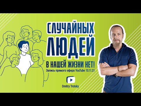 Видео: СЛУЧАЙНЫХ ЛЮДЕЙ В НАШЕЙ ЖИЗНИ НЕТ! Дмитрий Троцкий