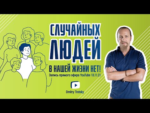 Видео: СЛУЧАЙНЫХ ЛЮДЕЙ В НАШЕЙ ЖИЗНИ НЕТ!