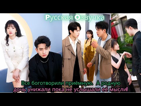Видео: Все боготворили приёмную… А родную дочь унижали — пока не услышали её мысли!#ceo #drama #kdrama