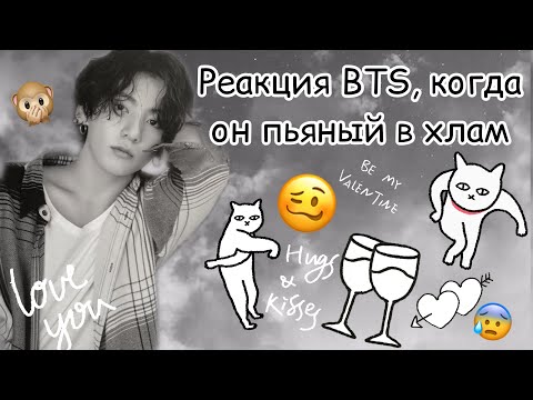 Видео: {Реакция BTS, когда он пьяный в хлам} 🥴🔫✨