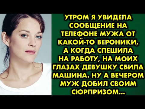 Видео: Утром я увидела сообщение на телефоне мужа от какой-то Вероники, а когда спешила на работу, на моих