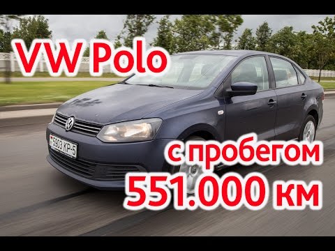 Видео: VW Polo с пробегом 551.000 км. С тестом на диностенде