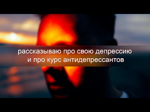 Видео: Антидепрессанты личный опыт