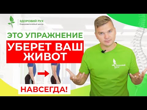Видео: Этот комплекс уберет ваш живот НАВСЕГДА! Гиперлордоз поясничного отдела | Кинезитерапия