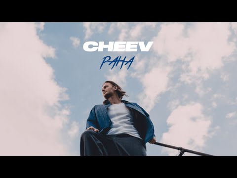 Видео: CHEEV - Рана | Mood Video