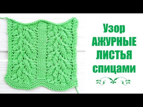 Видео: Узор АЖУРНЫЕ ЛИСТЬЯ спицами