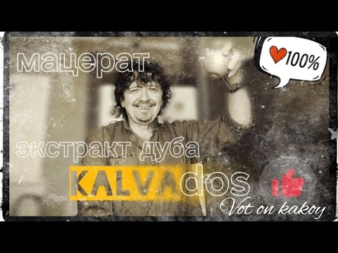 Видео: Kalvados. Мацерат. Экстракция дуба.