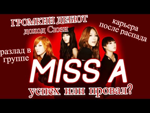 Видео: MISS A - ИСТОРИЯ ГРУППЫ, ЧЕМ ЗАНИМАЮТСЯ СЕЙЧАС?