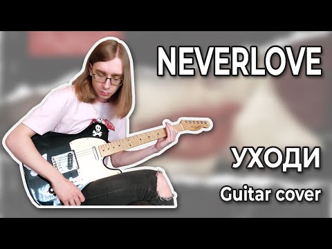 Видео: NEVERLOVE - Уходи (Guitar cover + ТАБЫ)