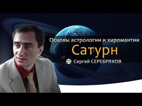 Видео: Основы астрологии и хиромантии. Сатурн.