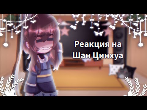 Видео: Реакция системы на Шан Цинхуа