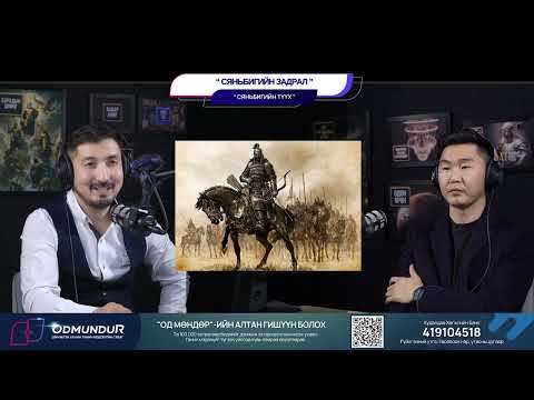 Видео: Сяньбигийн задрал - СЯНЬБИГИЙН ТҮҮХ