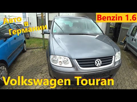 Видео: Volkswagen Touran 1.6 Benzin // Авто в Германии