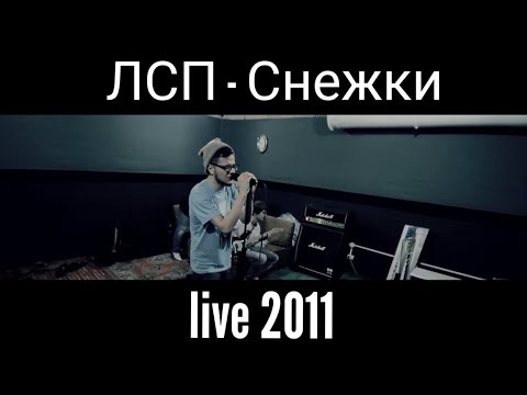 Видео: ЛСП - Снежки (live 2011)