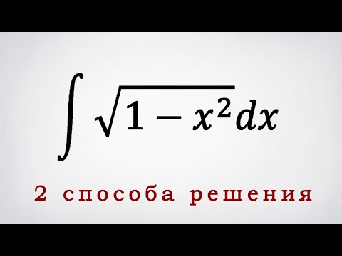 Видео: Неопределенный интеграл от иррациональной функции: 2 способа решения.