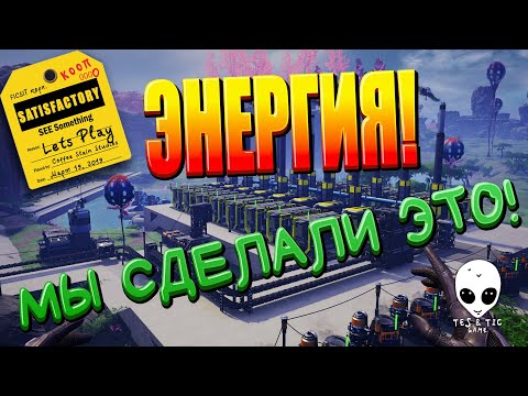 Видео: Satisfactory КООП-ПРОХОЖДЕНИЕ #7.1. ЭНЕРГИЯ! Мы сделали это!