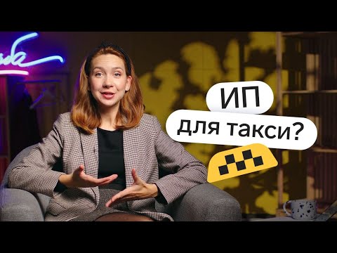 Видео: Нужен ли статус ИП таксисту? А если работать через таксопарк?