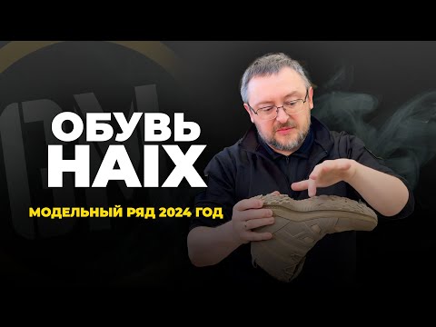 Видео: Обувь Haix. Модельный ряд 2024 год.