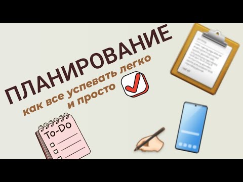 Видео: Планирование. Как всё успевать легко и просто!