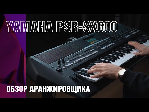 Видео: Обзор синтезатора Yamaha PSR-SX600. Обновление популярной аранжировочной станции.