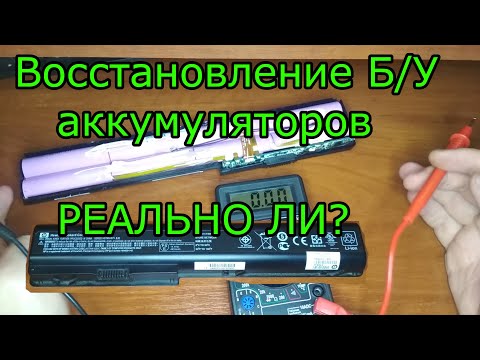 Видео: Можно ли восстановить li-ion аккумулятор? Глубокий разряд и последующее восстановление