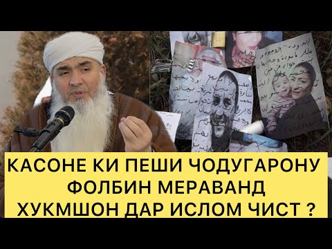 Видео: НИШОНАХОИ ЧОДУ Мавлави Бохтари