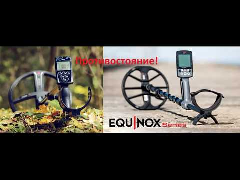 Видео: Противостояние Deus XP и EQUINOX 600 реальные тесты