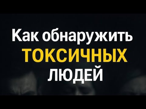Видео: Токсичные Люди