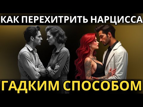 Видео: Как Перехитрить Нарцисса ЕГО же Гадким Способом?