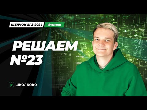 Видео: Решаем №23 из ЕГЭ прошлых лет | Мощная подготовка к ЕГЭ 2024 по физике