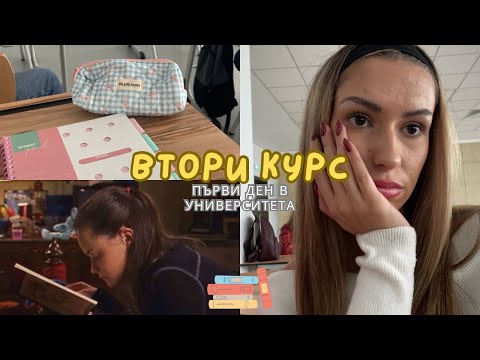 Видео: ВТОРИ КУРС/ Първи учебен ден🎓📝