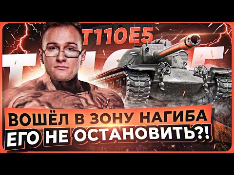 Видео: ВОШЁЛ В ЗОНУ НАГИБА - ЕГО НЕ ОСТАНОВИТЬ?! T110E5 - 1 ПРОТИВ 4 НОЛЬ ПОМОЩИ!