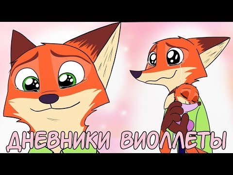 Видео: Все части┃Дневники Виолетты┃ Зверополис┃Озвученный комикс┃Loki & Snack