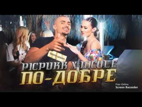 Видео: Pickpukk & Nicole - По-Добре (Чиста Версия)