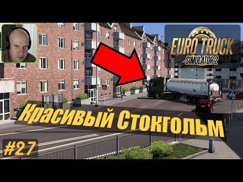 Видео: ETS2: Через красивый Стокгольм / Кальмар (S) → Пори (FI) / Пропан-Бутан #27