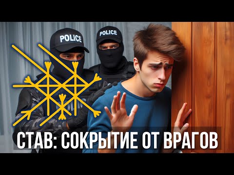 Видео: САМЫЙ ВАЖНЫЙ РУНИЧЕСКИЙ СТАВ. Если Вас Ищут Враги – Этот Рунический Став Скроет Вас Навсегда