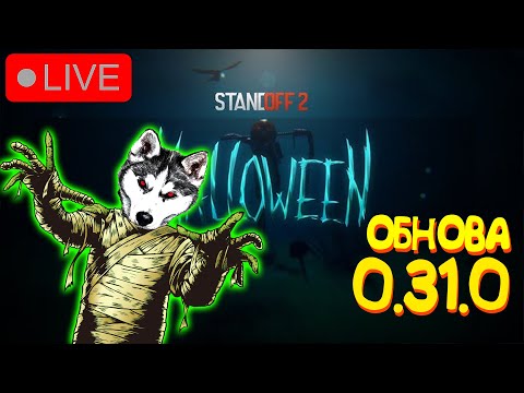 Видео: 🔴ОБНОВЛЕНИЕ ХЭЛЛОУИН В STANDOFF 2 #shorts #Standoff2 #стандофф2