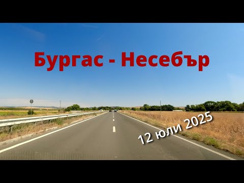 Видео: Пътят Бургас - Несебър | 12 юли 2025г.