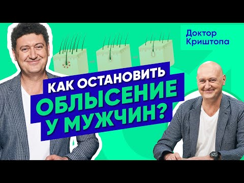 Видео: Настоящая причина мужского ОБЛЫСЕНИЯ. Как остановить выпадение волос у мужчин?