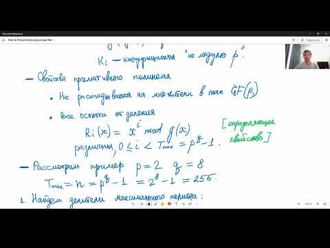 Видео: Как быстро находить примитивные полиномы?